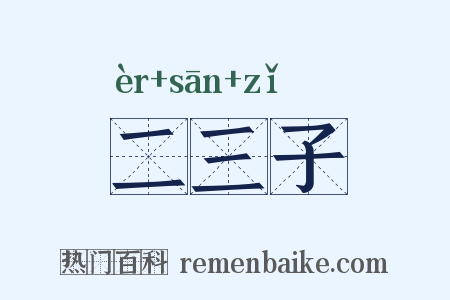 二三子是什么意思的图片